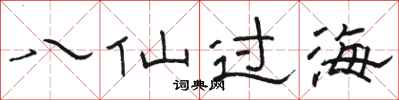 骆恒光八仙过海隶书怎么写