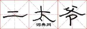 骆恒光二太爷隶书怎么写