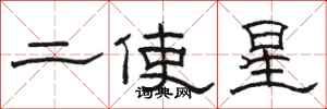 骆恒光二使星隶书怎么写