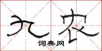 骆恒光九农隶书怎么写