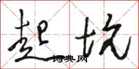 骆恒光起坑草书怎么写