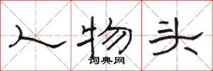 骆恒光人物头隶书怎么写