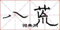 骆恒光八荒隶书怎么写