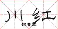 骆恒光川红隶书怎么写