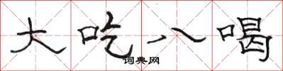 骆恒光大吃八喝隶书怎么写