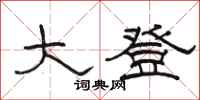 骆恒光大登隶书怎么写