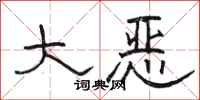 骆恒光大恶隶书怎么写