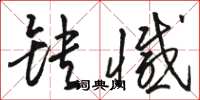 骆恒光缺憾草书怎么写