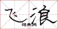骆恒光飞浪隶书怎么写