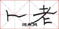 骆恒光卜老隶书怎么写