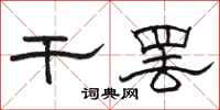 骆恒光干罢隶书怎么写