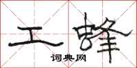 骆恒光工蜂隶书怎么写