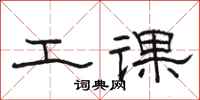 骆恒光工课隶书怎么写