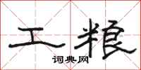 骆恒光工粮隶书怎么写