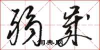 骆恒光弱岁草书怎么写