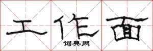 骆恒光工作面隶书怎么写