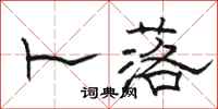 骆恒光卜落隶书怎么写