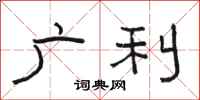 骆恒光广利隶书怎么写