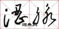 骆恒光涩脉草书怎么写