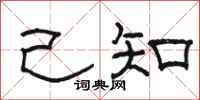 骆恒光己知隶书怎么写