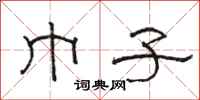 骆恒光巾子隶书怎么写