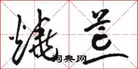 骆恒光烧荒草书怎么写
