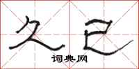骆恒光久已隶书怎么写