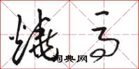 骆恒光烧马草书怎么写