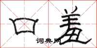 骆恒光口羞隶书怎么写