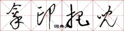 骆恒光拿印把儿草书怎么写