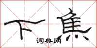 骆恒光下焦隶书怎么写