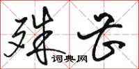 骆恒光殊甚草书怎么写