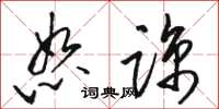 骆恒光恕谅草书怎么写