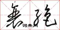骆恒光衰绝草书怎么写