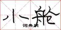 骆恒光小舱隶书怎么写