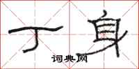 骆恒光丁身隶书怎么写