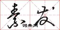 骆恒光素发草书怎么写
