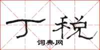 骆恒光丁税隶书怎么写