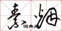 骆恒光素烟草书怎么写