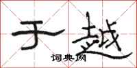 骆恒光于越隶书怎么写