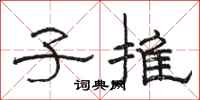 骆恒光子推隶书怎么写