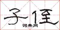 骆恒光子侄隶书怎么写