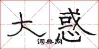 骆恒光大惑隶书怎么写