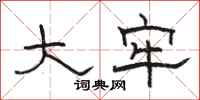 骆恒光大牢隶书怎么写