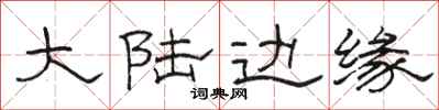骆恒光大陆边缘隶书怎么写