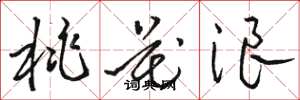 骆恒光桃花浪草书怎么写