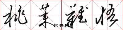 骆恒光桃莱难悟草书怎么写