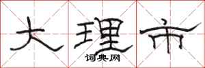 骆恒光大理市隶书怎么写