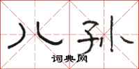 骆恒光儿孙隶书怎么写