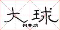骆恒光大球隶书怎么写